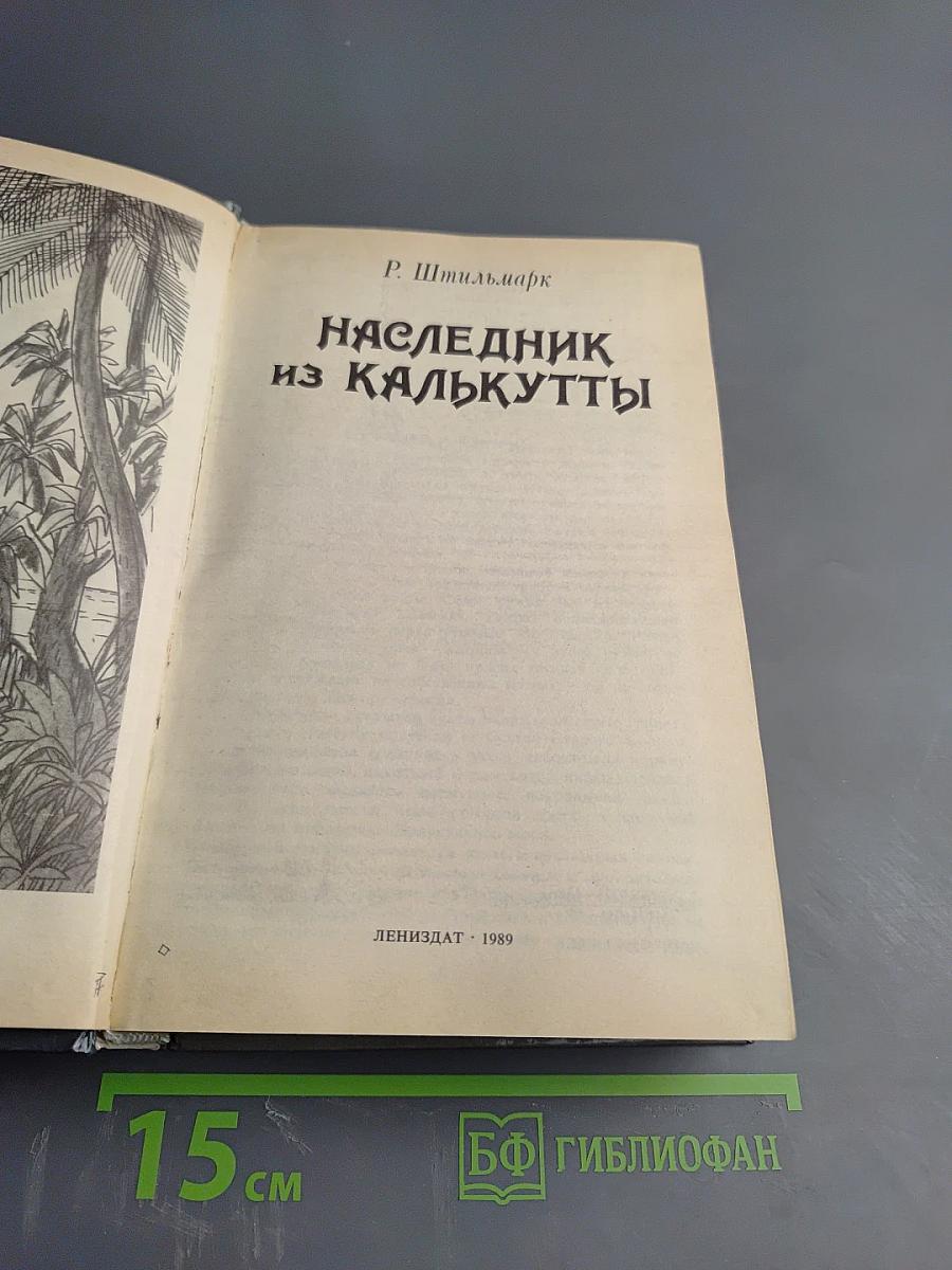 Наследник из Калькутты