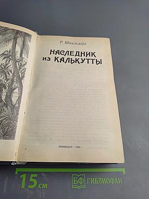 Наследник из Калькутты