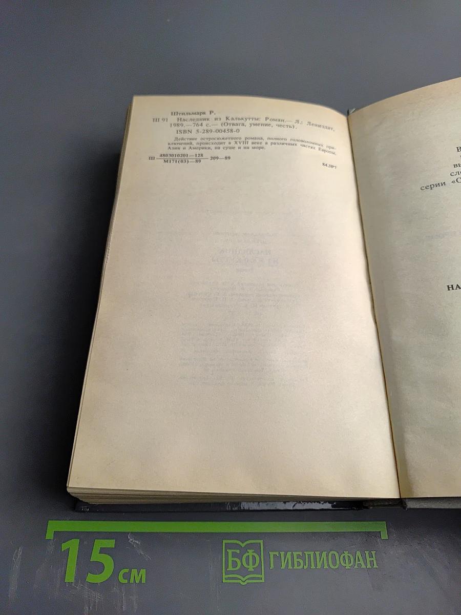 Наследник из Калькутты