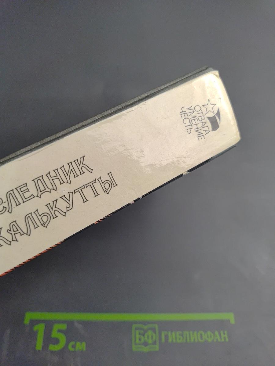 Наследник из Калькутты