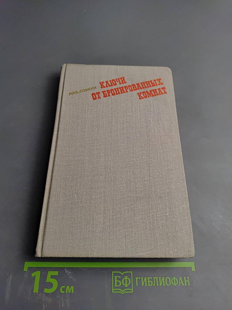 Ключи от бронированных комнат