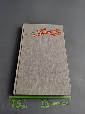 Ключи от бронированных комнат