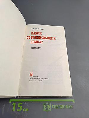 Ключи от бронированных комнат