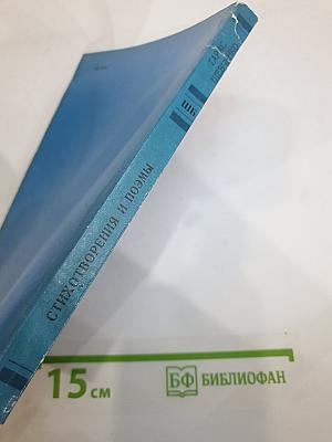 Стихотворения и поэмы