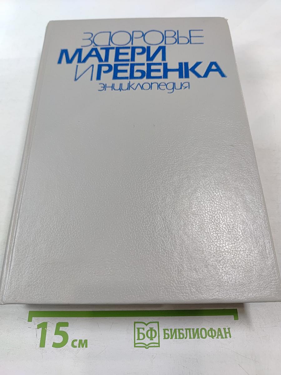 Здоровье матери и ребенка. Энциклопедия