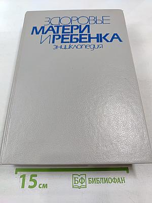 Здоровье матери и ребенка. Энциклопедия