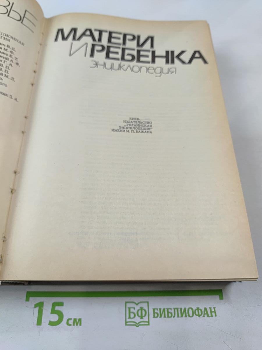 Здоровье матери и ребенка. Энциклопедия
