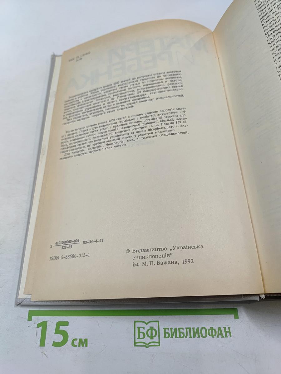 Здоровье матери и ребенка. Энциклопедия