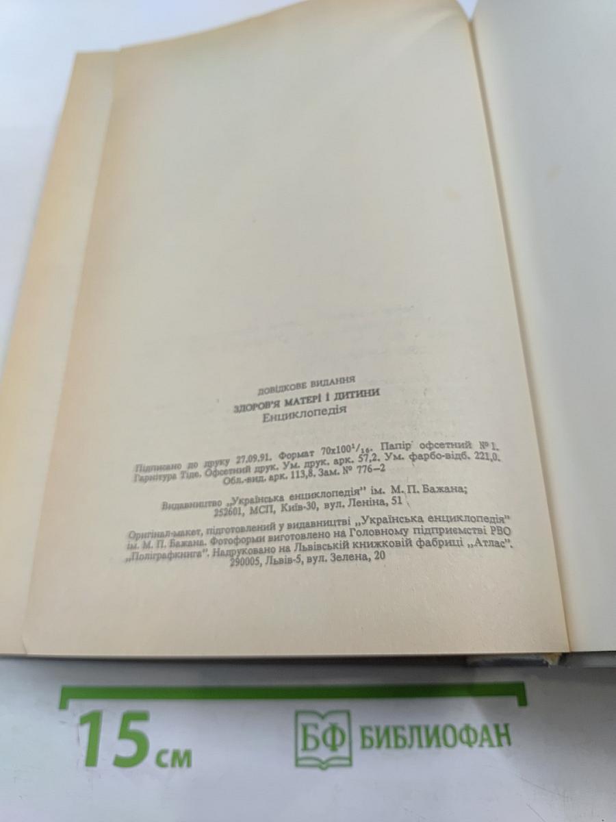 Здоровье матери и ребенка. Энциклопедия