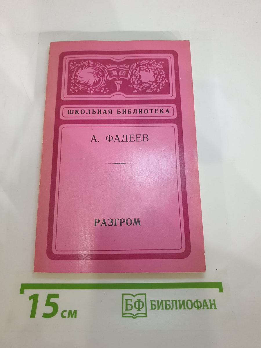 Разгром