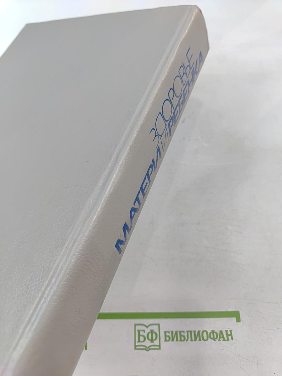 Здоровье матери и ребенка. Энциклопедия