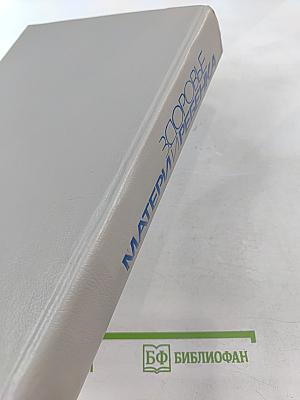 Здоровье матери и ребенка. Энциклопедия