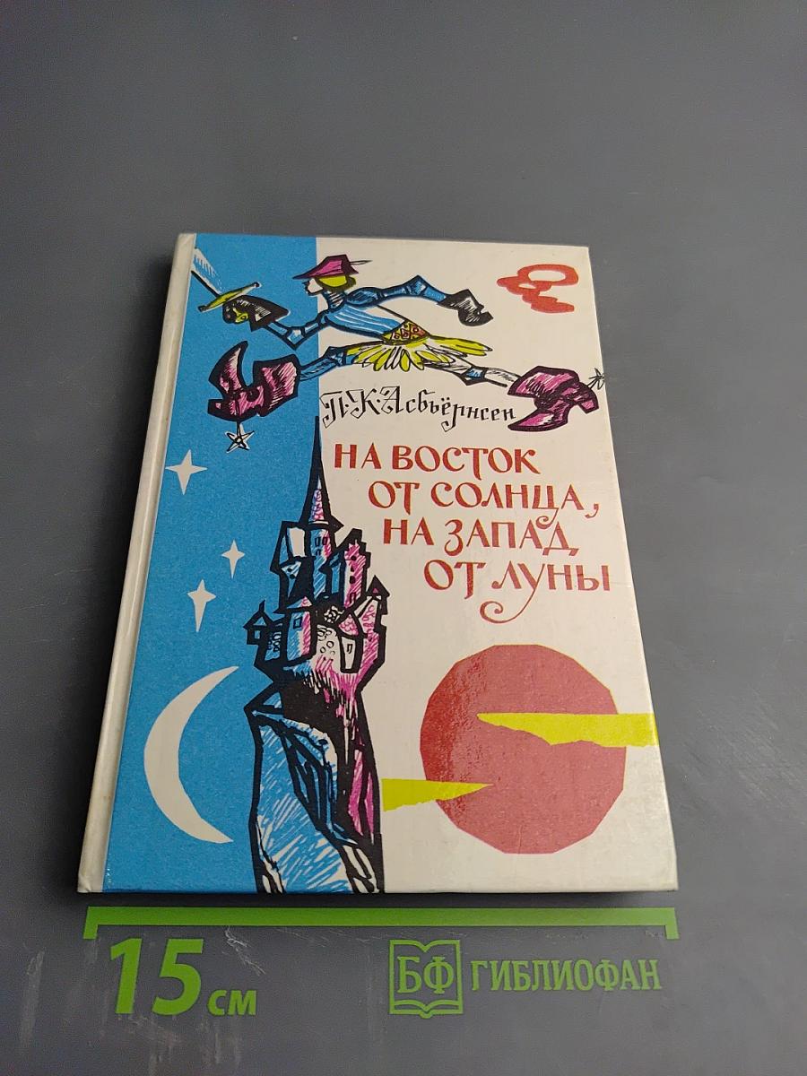 На восток от солнца, на запад от луны