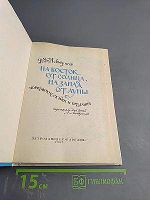 На восток от солнца, на запад от луны