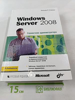 Windows Server 2008. Справочник администратора