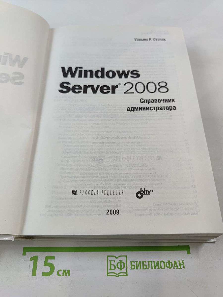 Windows Server 2008. Справочник администратора