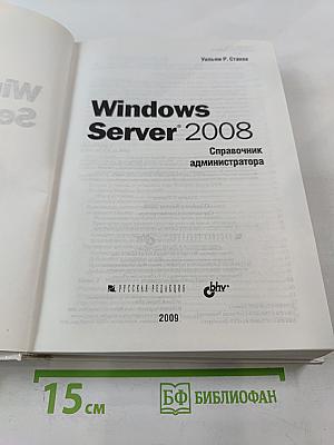 Windows Server 2008. Справочник администратора