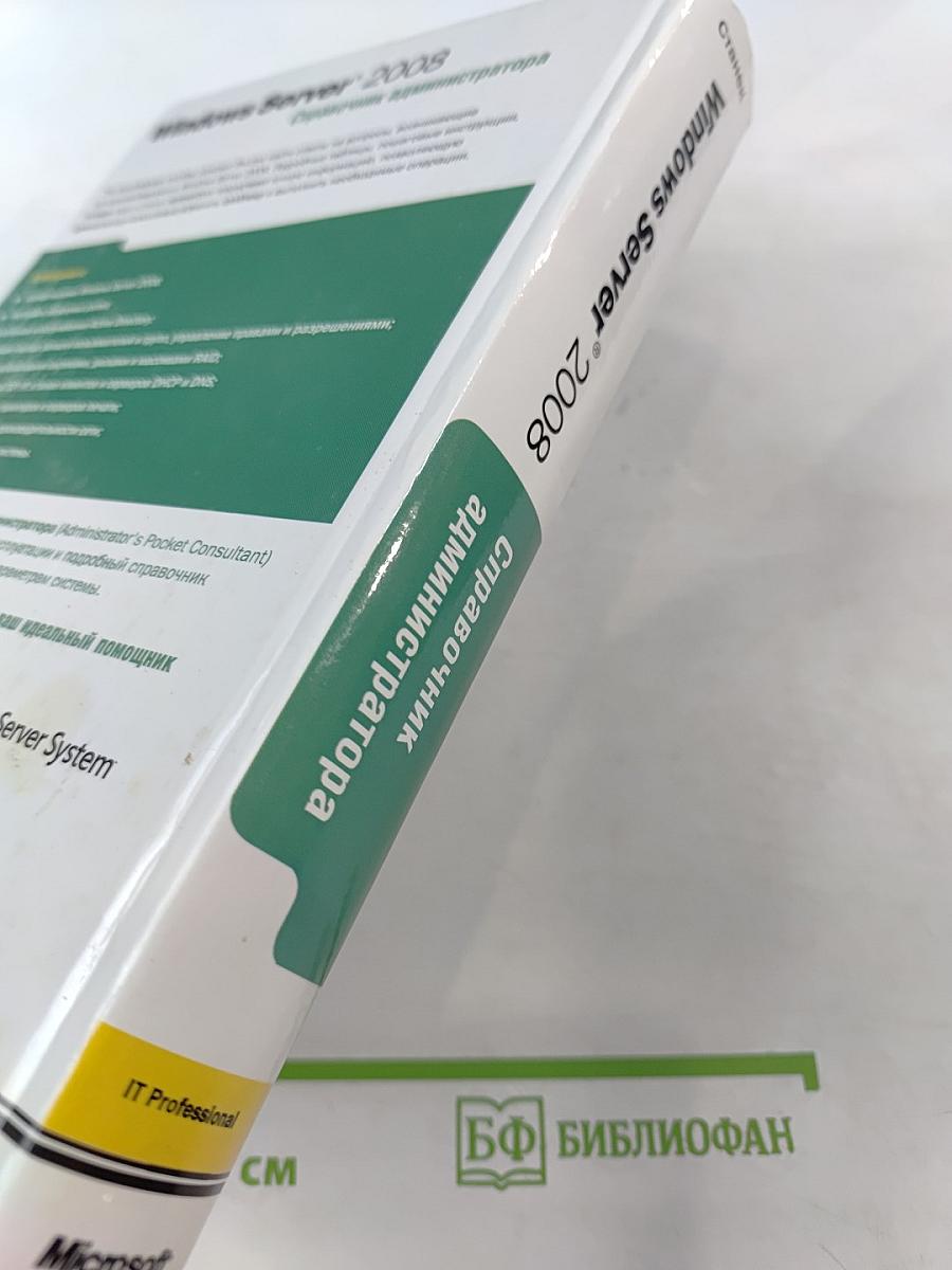 Windows Server 2008. Справочник администратора