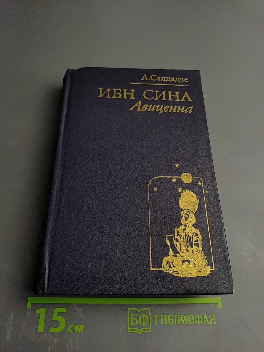 Ибн Сина (Авиценна): Страницы великой жизни