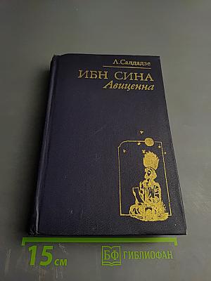 Ибн Сина (Авиценна): Страницы великой жизни