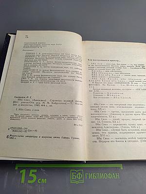 Ибн Сина (Авиценна): Страницы великой жизни