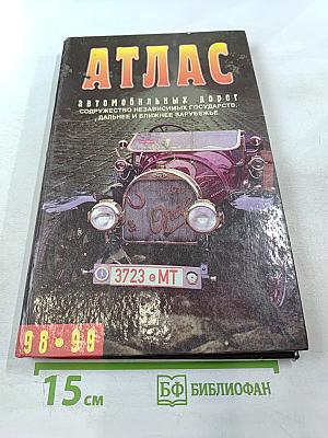 Атлас автомобильных дорог Содружество Независимых Государств, дальнее и ближнее зарубежье