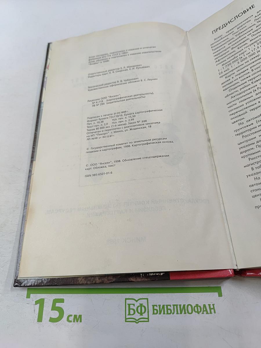 Атлас автомобильных дорог Содружество Независимых Государств, дальнее и ближнее зарубежье