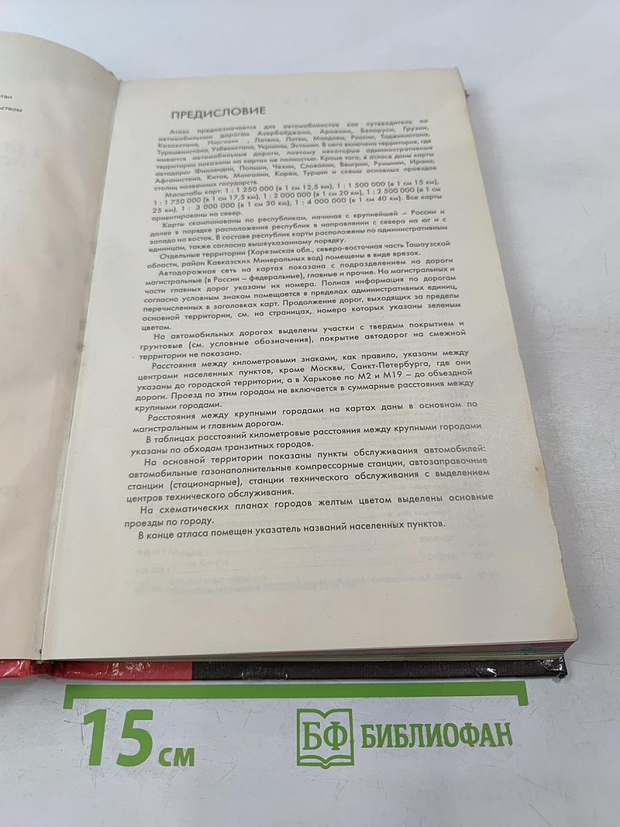 Атлас автомобильных дорог Содружество Независимых Государств, дальнее и ближнее зарубежье