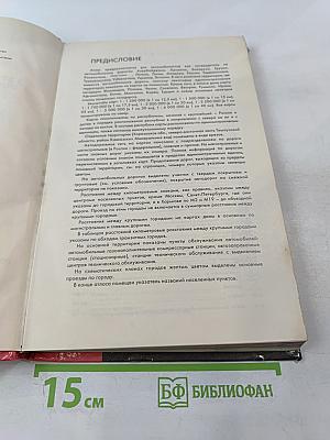 Атлас автомобильных дорог Содружество Независимых Государств, дальнее и ближнее зарубежье