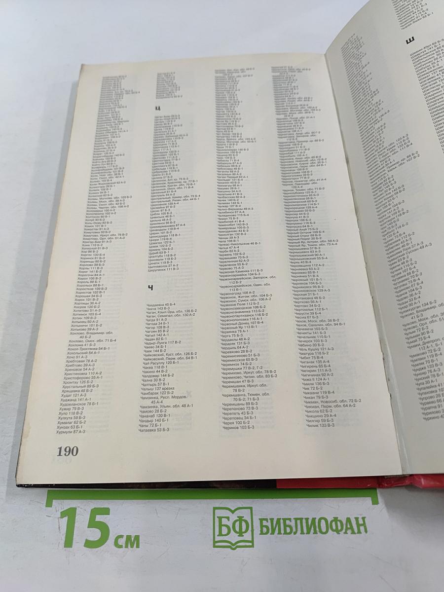 Атлас автомобильных дорог Содружество Независимых Государств, дальнее и ближнее зарубежье