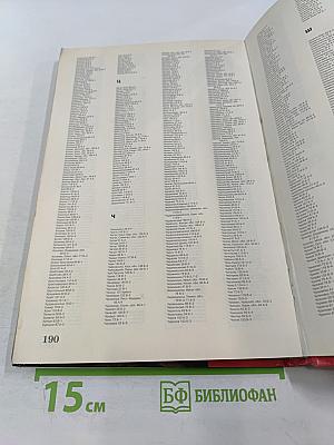 Атлас автомобильных дорог Содружество Независимых Государств, дальнее и ближнее зарубежье
