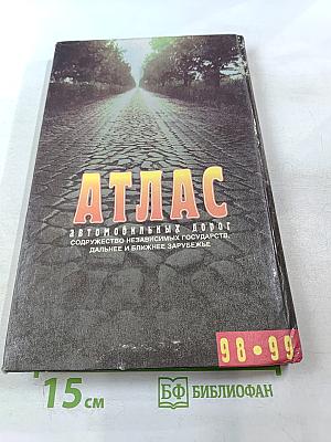 Атлас автомобильных дорог Содружество Независимых Государств, дальнее и ближнее зарубежье