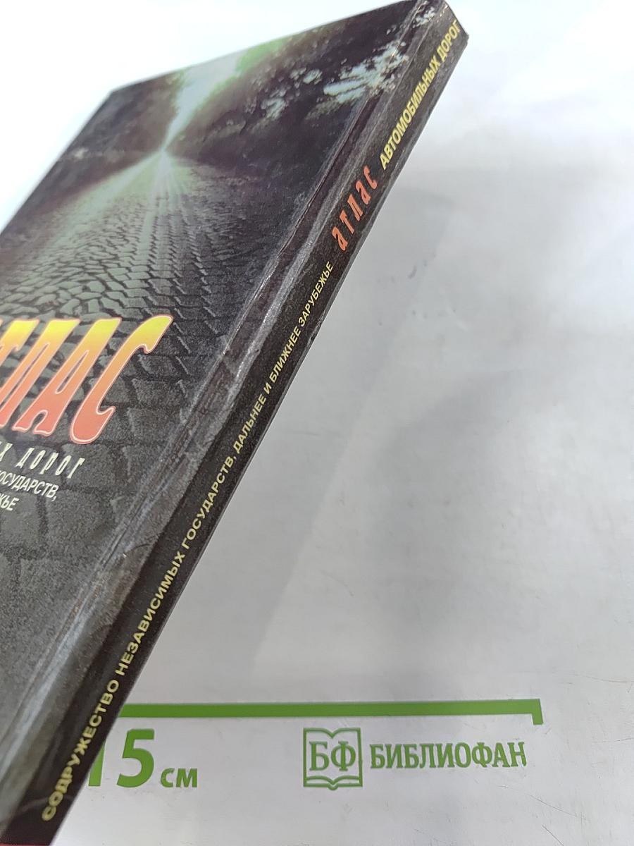 Атлас автомобильных дорог Содружество Независимых Государств, дальнее и ближнее зарубежье