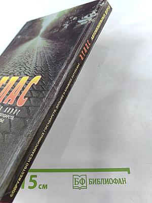 Атлас автомобильных дорог Содружество Независимых Государств, дальнее и ближнее зарубежье