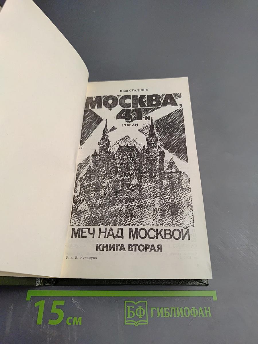 Москва, 41-й. Меч над Москвой. Книга вторая