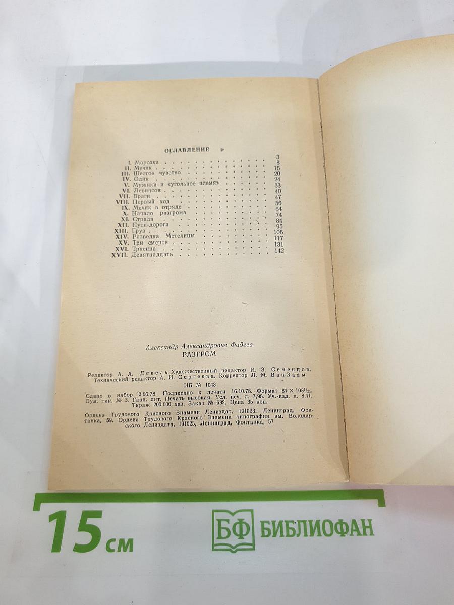 Разгром