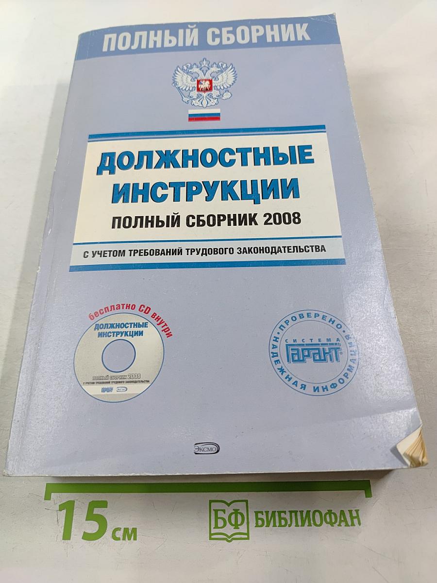 Должностные инструкции. Полный сборник 2008