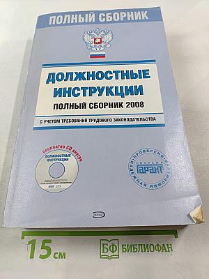 Должностные инструкции. Полный сборник 2008