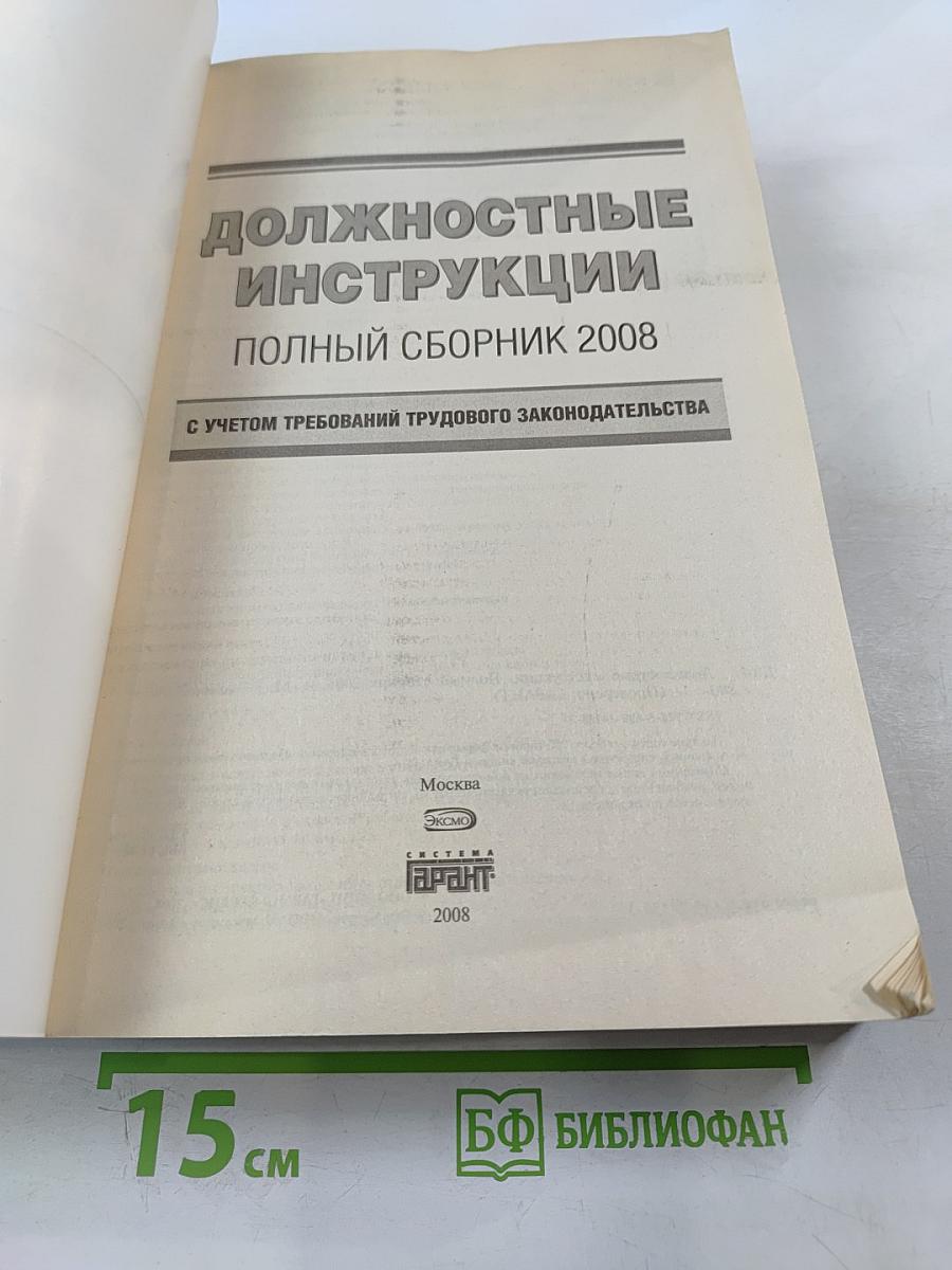 Должностные инструкции. Полный сборник 2008