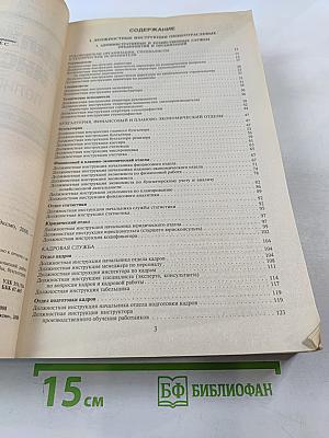 Должностные инструкции. Полный сборник 2008