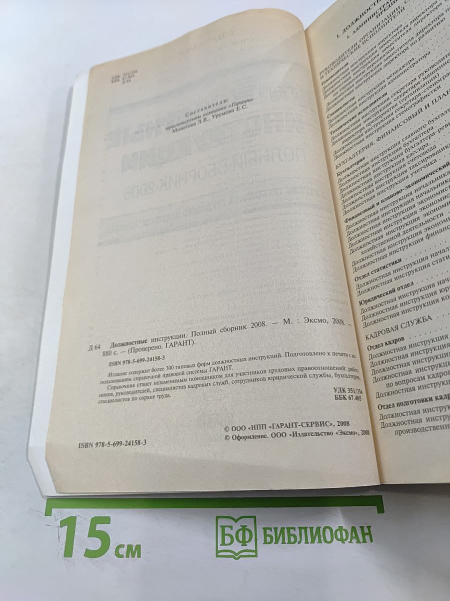 Должностные инструкции. Полный сборник 2008