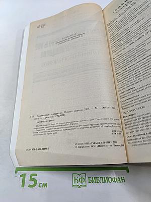 Должностные инструкции. Полный сборник 2008