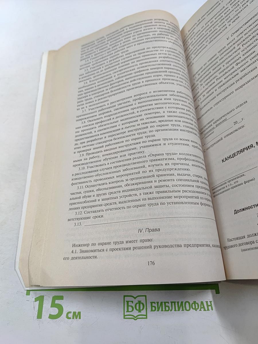 Должностные инструкции. Полный сборник 2008