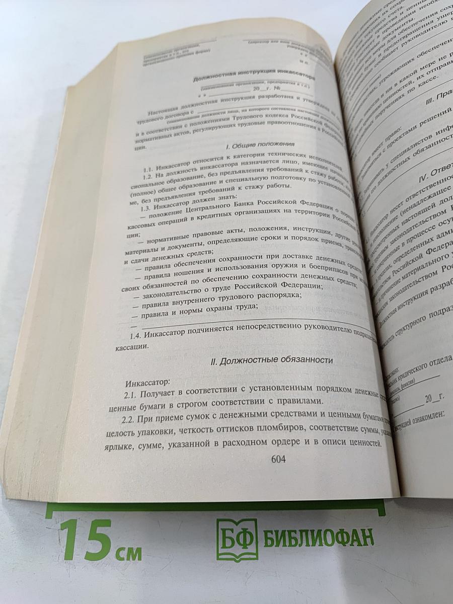 Должностные инструкции. Полный сборник 2008
