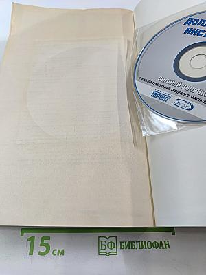 Должностные инструкции. Полный сборник 2008