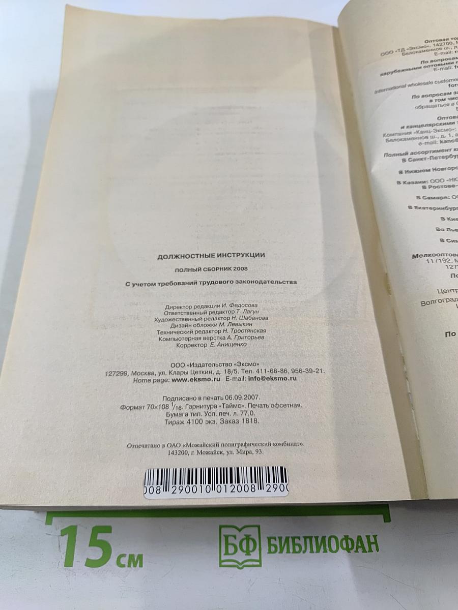 Должностные инструкции. Полный сборник 2008