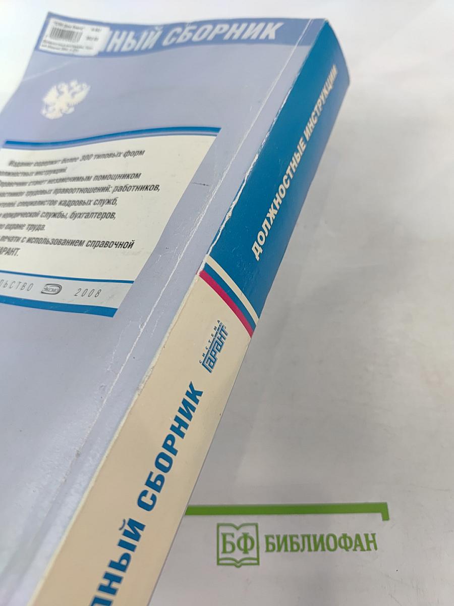 Должностные инструкции. Полный сборник 2008