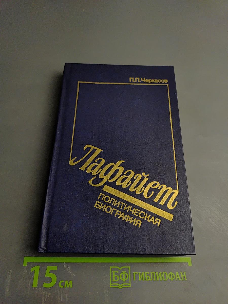 Лафайет. Политическая биография