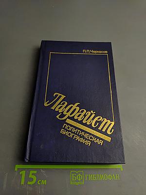 Лафайет. Политическая биография