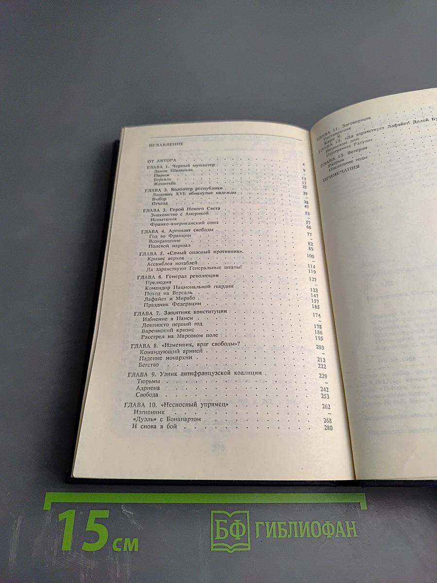 Лафайет. Политическая биография